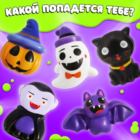 A toy-scurry "Myak-Zhmyak", Halloween-1