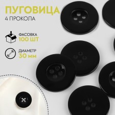 Button 4 punctures, d = 30 mm, black color
