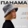 Panama winter minku one size 52-58 graphite