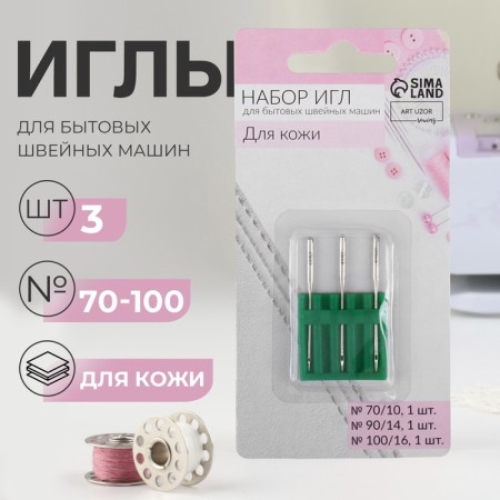 Needles for household sewing machines, for skin, No. 70-100, 3 pcs