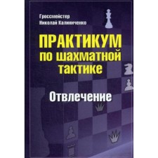 Workshop on chess tactics. Abstraction. Kalinichenko N.M.