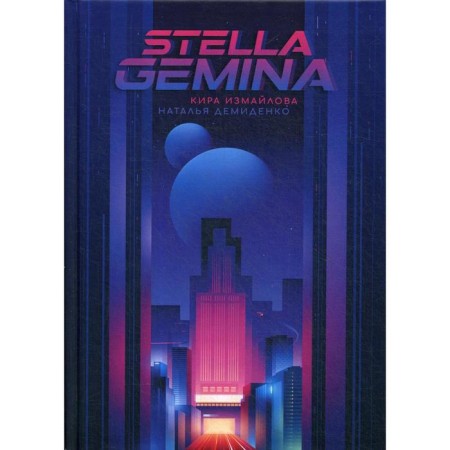 Stella Gemina. Izmailova K.