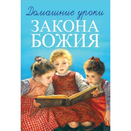 Home lessons of the Law of God. Archpriest Gabriel Delitsyn