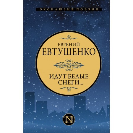 White snow comes... Evtushenko E.A.