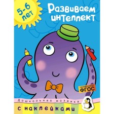 We develop intelligence (5-6 years). Zemtsova O.N.