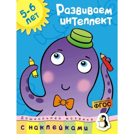 We develop intelligence (5-6 years). Zemtsova O.N.