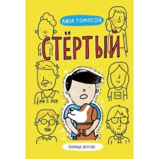 Стёртый. Лиза Томпсон