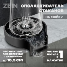 Rinserticator of glasses for the sink Zein Z3614, puck plastic, metal rod, 1/2 
