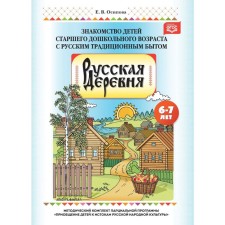 Русская деревня. Знакомство детей старшего дошкольного возраста с русским традиционным бытом. Осипова Е.