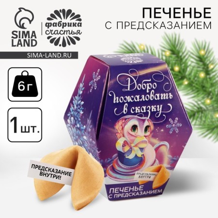 Cookies with predictions in the box "Welcome to a fairy tale"