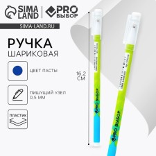 Ручка пластик шариковая, синяя паста, 0,5 мм «PROвыбор»