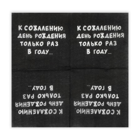 Napkins paper single -layer harmony of color “Unfortunately, birthday”, 24x24, 20 pcs.-1