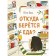 Where does food come from? Julia Dürr