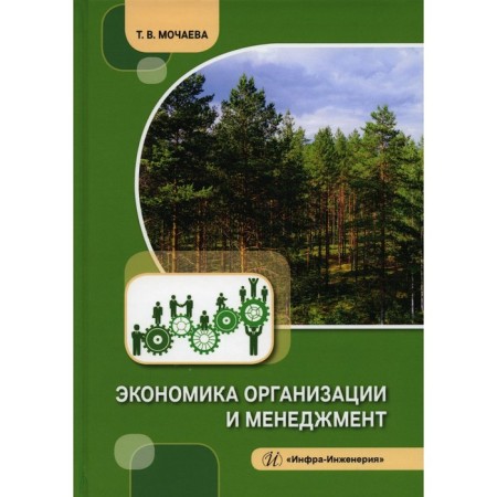 Organization economics and management. Mochaeva T.V.
