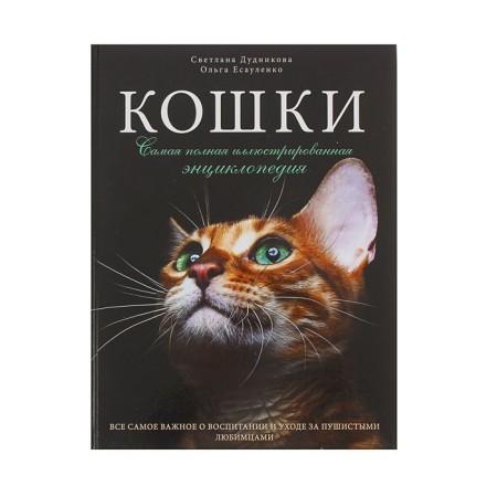 Cats. The most complete illustrated encyclopedia. Dudnikova S.S., Esualenko O.V.