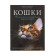 Cats. The most complete illustrated encyclopedia. Dudnikova S.S., Esualenko O.V.
