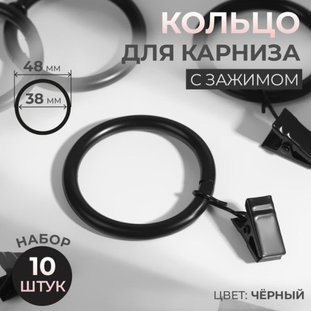 Ring for the cornice, with a clamp, d = 38/48 mm, 10 pcs, black color
