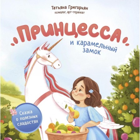 Princess and caramel castle. The tale of useful sweets. Grigoryan T.A.