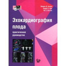 Эхокардиография плода. Практическое руководство. + DVD. Аллан Л.Д., Кук Э.С., Хаггон Я.С.