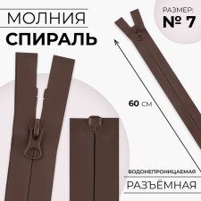 Lightning “Spiral”, No. 7, detachable, waterproof, automatic lock, 60 cm, brown color