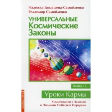 Универсальные космические законы. Книга 11. Комментарии к Законам и Послания Небесной Иерархии. Домашева-Самойленко Н., Самойленко В.