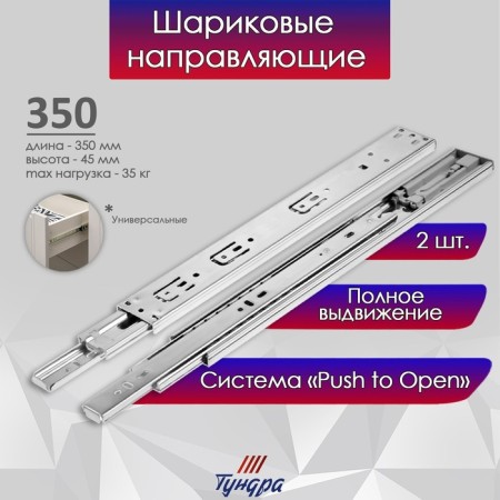 Ballic guides tundra, Push to Open 4512, L = 350 mm, H = 45 mm, 2 pcs