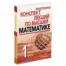 Synopsis of lectures in higher mathematics. 1 part. Thirty -five lectures. Written D.