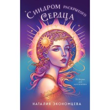 Syndrome of the open heart. Ekonetseva N.
