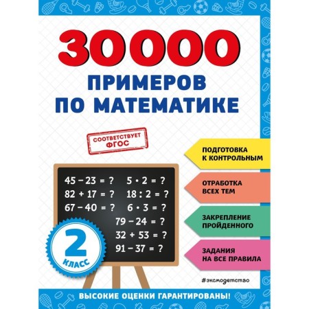 30000 examples in mathematics. Grade 2