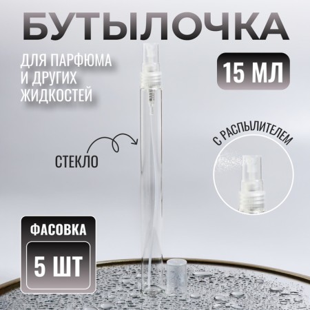 A bottle for storage, with a sprayer, 15 ml, packing - 5 pcs, the color is transparent