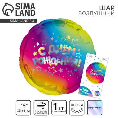 Foal balloon 18 "Happy Birthday", stars, circle, holography, with a substrate