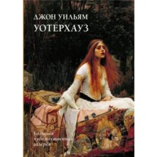 John William Waterhouse. Zhukova L.