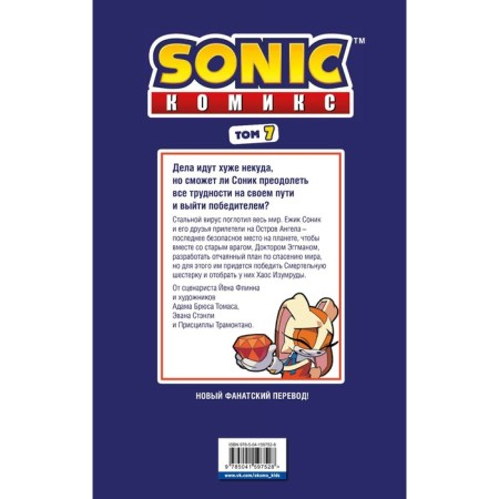 Sonic. All or nothing. Comic. Volume 7. Flynn J.-1