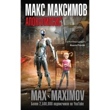MMNOVOF. Apocalypse³. Maksimov M.