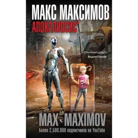 MMNOVOF. Apocalypse³. Maksimov M.