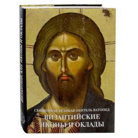 Byzantine icons and salaries