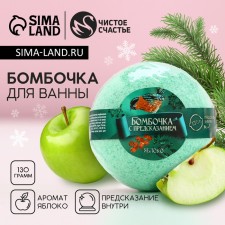 A bomb for a bath with a prediction inside, apple aroma, 130 g