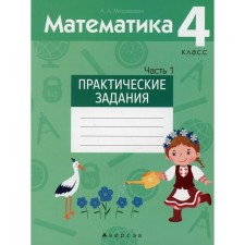 4th grade. Mathematics. Practical tasks. In 2 parts. Part 1. Mitrakhovich A.L.