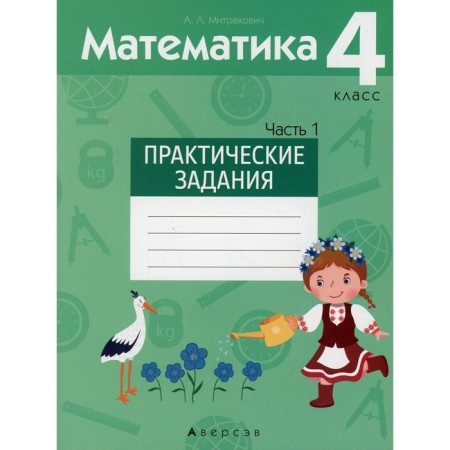 4th grade. Mathematics. Practical tasks. In 2 parts. Part 1. Mitrakhovich A.L.