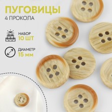 A set of buttons, 4 punctures, d = 15 mm, 10 pcs, beige color