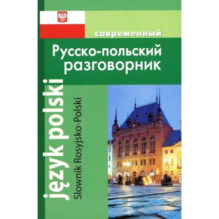 Modern Russian-Polish phrasebook. Korneeva A.P.