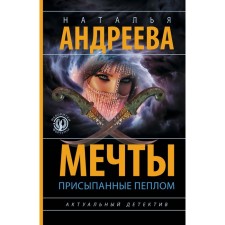 Dreams sprinkled with ash. Andreeva N.V.