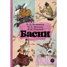 Fables. Tolstoy L.N., Krylov I.A., Hemnitser I.I.