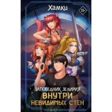 Zeliriy reserve: inside the invisible walls. Hamki