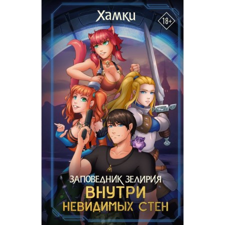 Zeliriy reserve: inside the invisible walls. Hamki