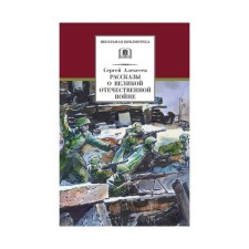 Stories about the Great Patriotic War. Alekseev S.