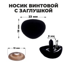 A spiral nose with a plug, a vill, set 4 pcs., Size 1 pc: 2.3 × 1.9 cm