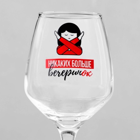 A glass for the wine “No more parties”, 350 ml, type of drawing: Decorative-2