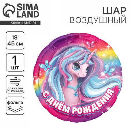 Foil ball 18 "Unicorn", circle.