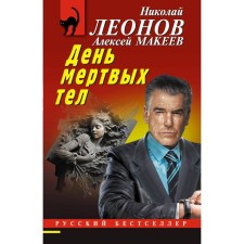 Day of Dead Tel. Leonov N.I., Makeev A.V.